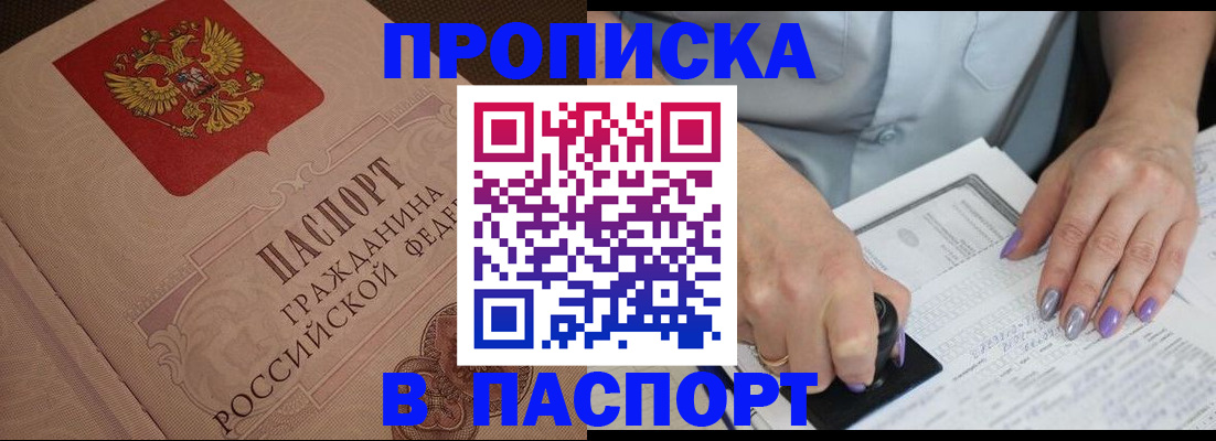 купить прописку в Шагонаре